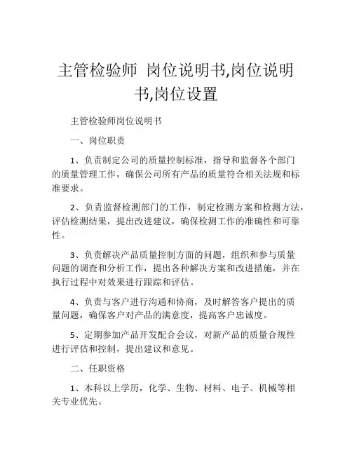 主管检验师 岗位说明书,岗位说明书,岗位设置
