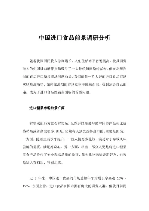 中国进口食品前景调研分析