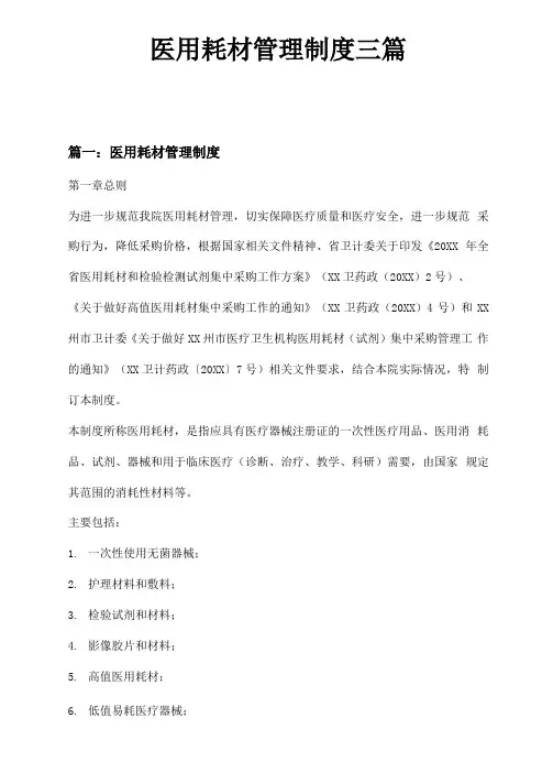 医用耗材管理制度三篇
