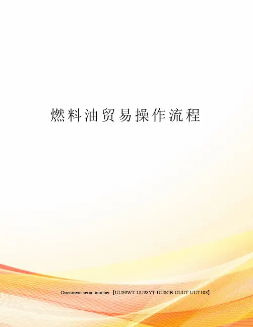 燃料油贸易操作流程