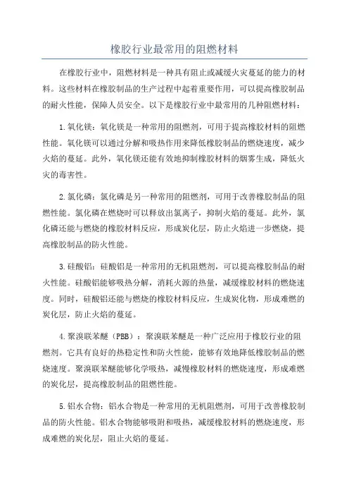 橡胶行业最常用的阻燃材料
