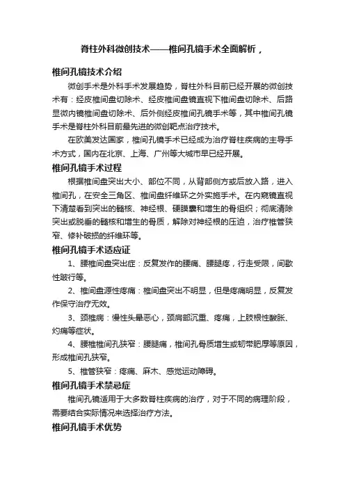 脊柱外科微创技术——椎间孔镜手术全面解析，