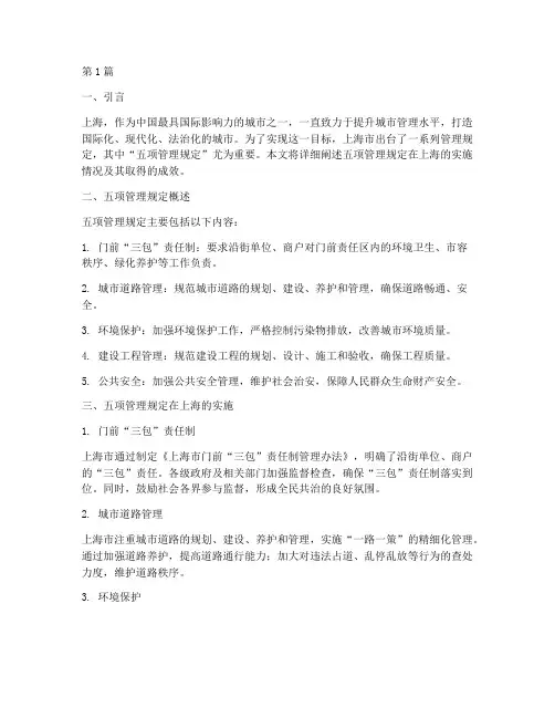 五项管理规定上海(3篇)