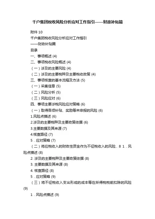 千户集团税收风险分析应对工作指引——财政补贴篇