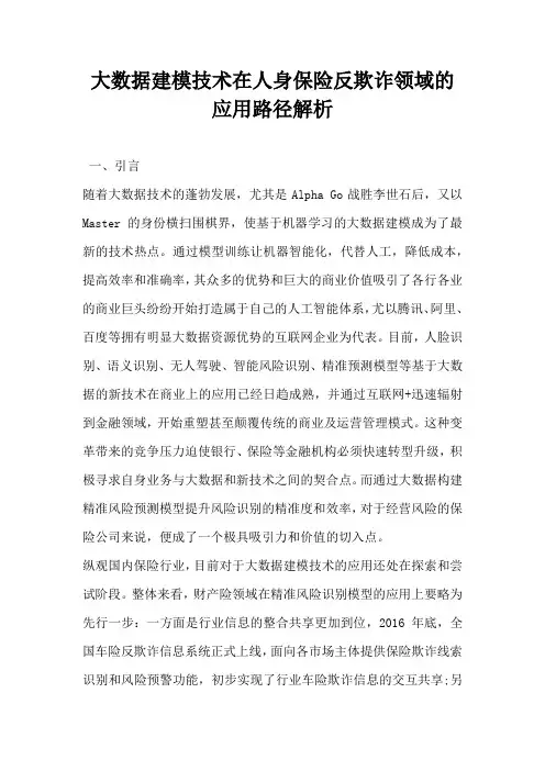 大数据建模技术在人身保险反欺诈领域的应用路径解析