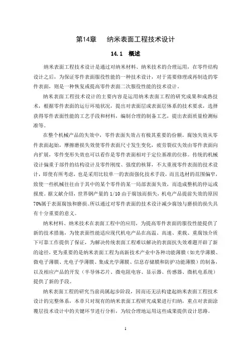 第14章 纳米表面工程技术设计(刘世参)