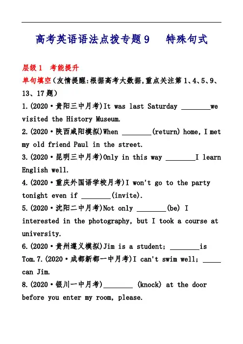 高考英语语法点拨专题9-特殊句式