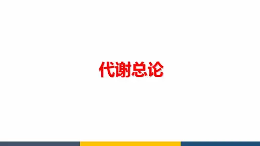 高中生物生物奥赛之生物化学重点串讲代谢总论精品课件
