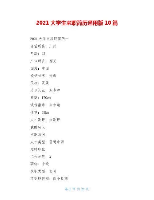 2021大学生求职简历通用版10篇