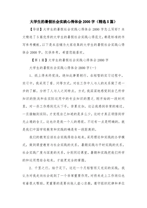 大学生的暑假社会实践心得体会2000字(精选5篇)