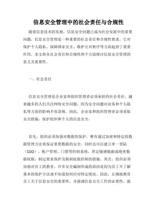 信息安全管理中的社会责任与合规性