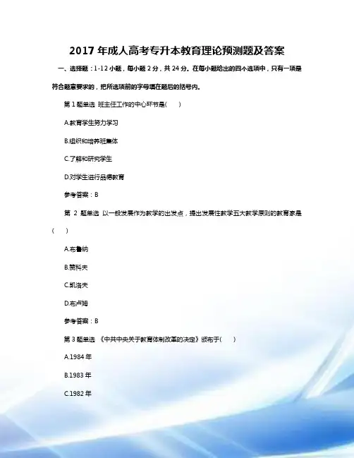 2017年成人高考专升本教育理论预测题及答案