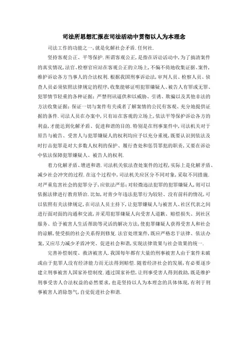 司法所思想汇报 在司法活动中贯彻以人为本理念 精品