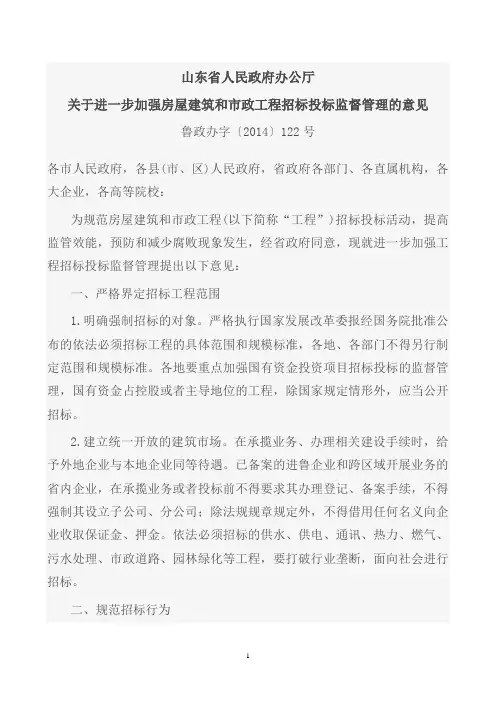 《关于加强房屋建筑和市政工程招投标监管的意见》