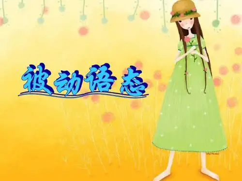 被动语态课件公开课