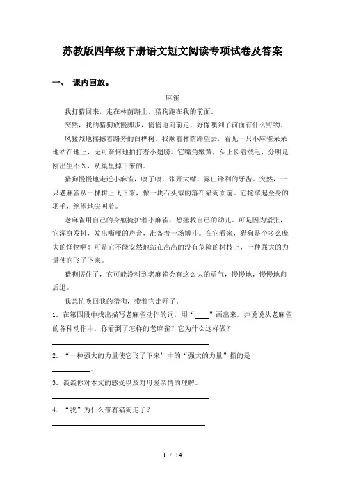 苏教版四年级下册语文短文阅读专项试卷及答案