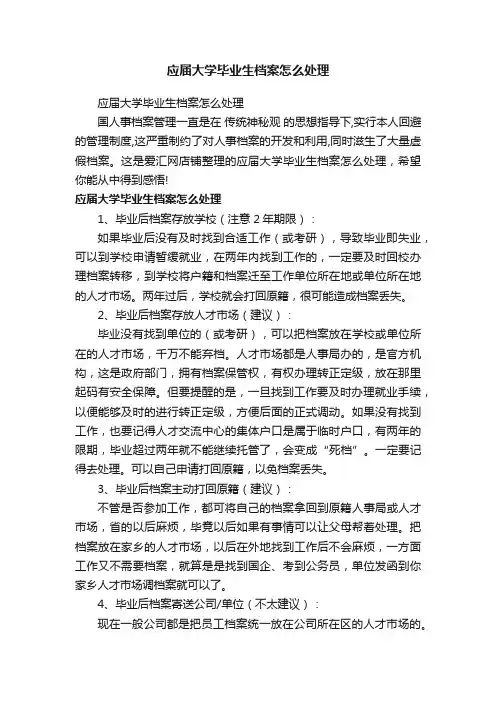 应届大学毕业生档案怎么处理