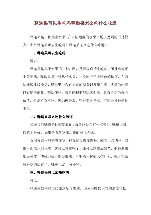 释迦果可以生吃吗 释迦果怎么吃什么味道