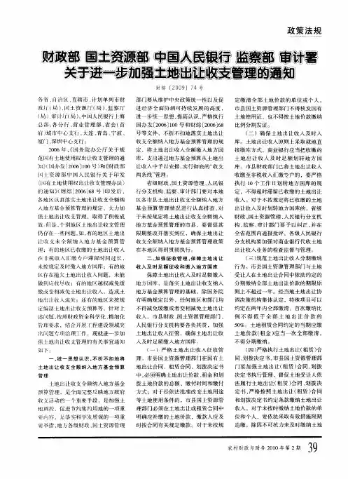 财政部、国土资源部、中国人民银行、监察部、审计署关于进一步加强土地出让收支管理的通知