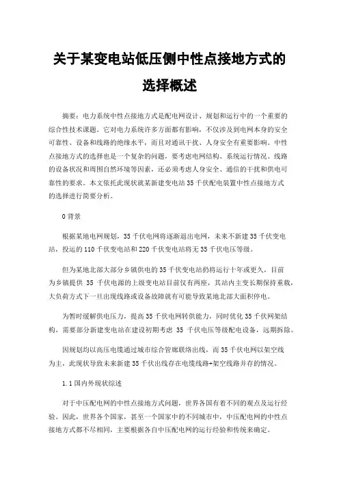关于某变电站低压侧中性点接地方式的选择概述