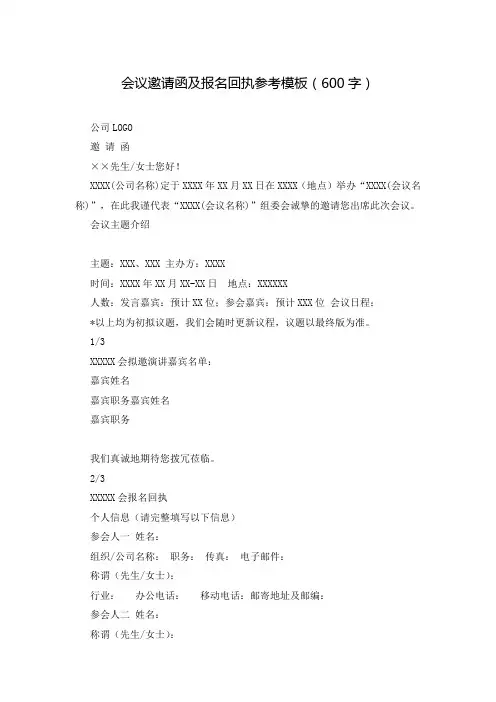 会议邀请函及报名回执参考模板(600字)