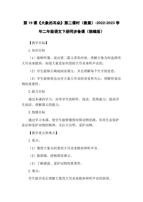 第19课《大象的耳朵》第二课时(教案)-2022-2023学年二年级语文下册同步备课(部编版)