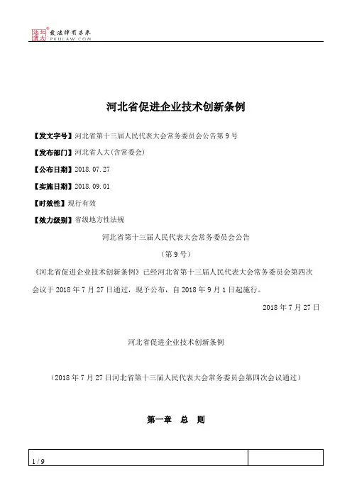 河北省促进企业技术创新条例