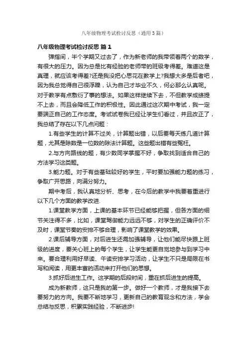 八年级物理考试检讨反思（通用3篇）