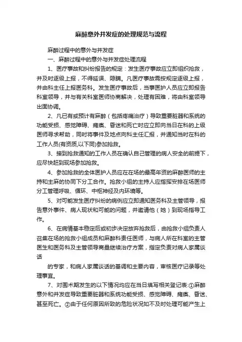 麻醉意外并发症的处理规范与流程