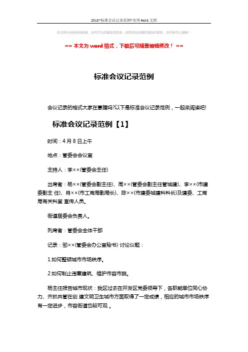 2018-标准会议记录范例-实用word文档 (6页)