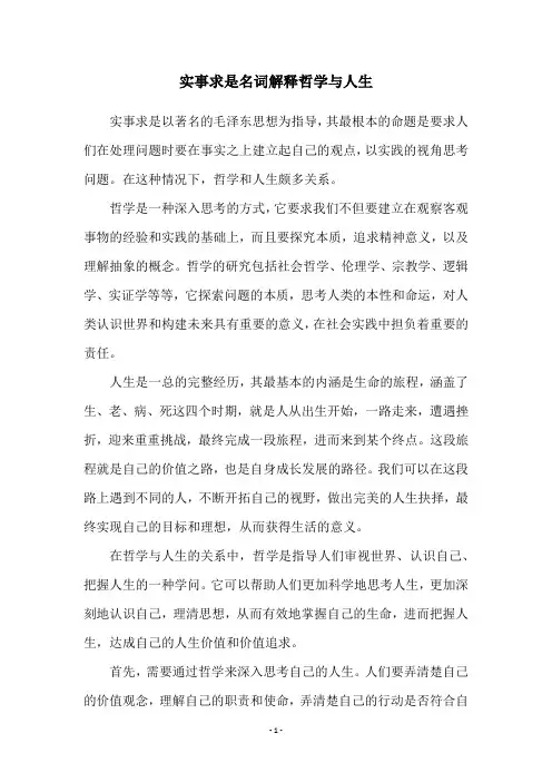 实事求是名词解释哲学与人生
