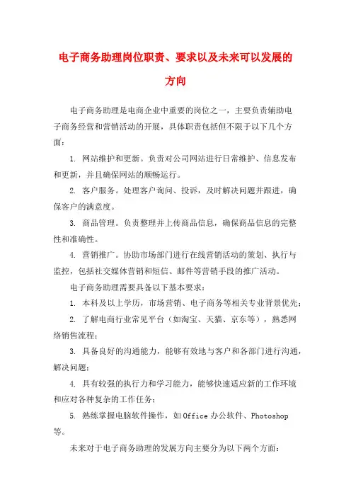 电子商务助理岗位职责、要求以及未来可以发展的方向