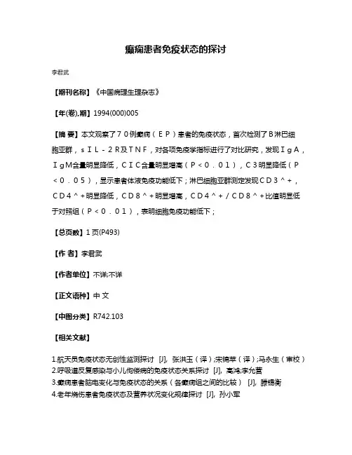 癫痫患者免疫状态的探讨