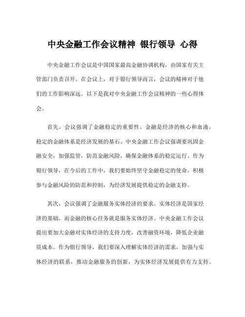 中央金融工作会议精神 银行领导 心得