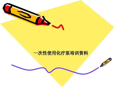 化疗泵知识