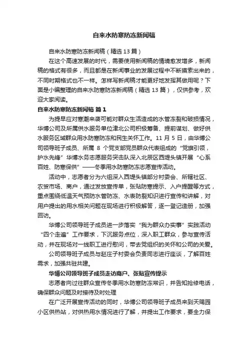 自来水防寒防冻新闻稿（精选13篇）