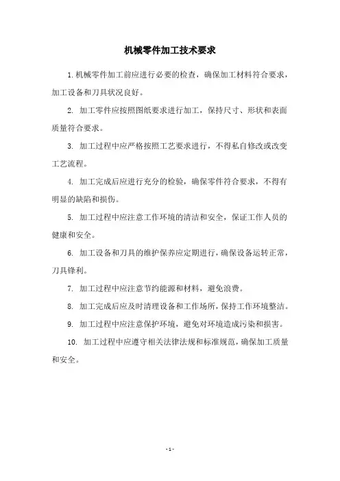 机械零件加工技术要求
