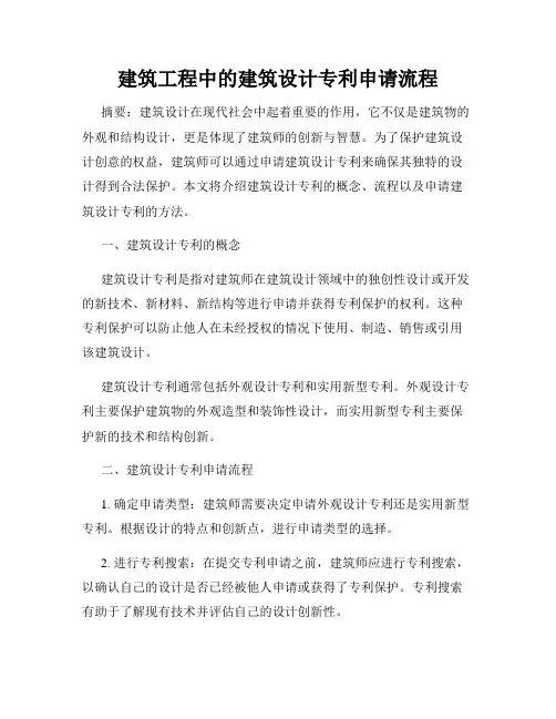 建筑工程中的建筑设计专利申请流程