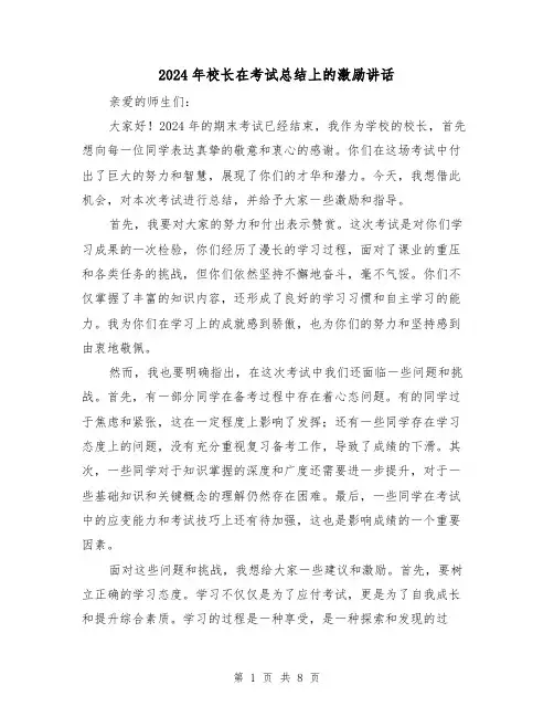2024年校长在考试总结上的激励讲话(2篇)