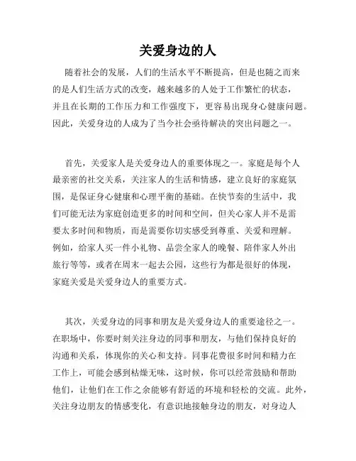 关爱身边的人