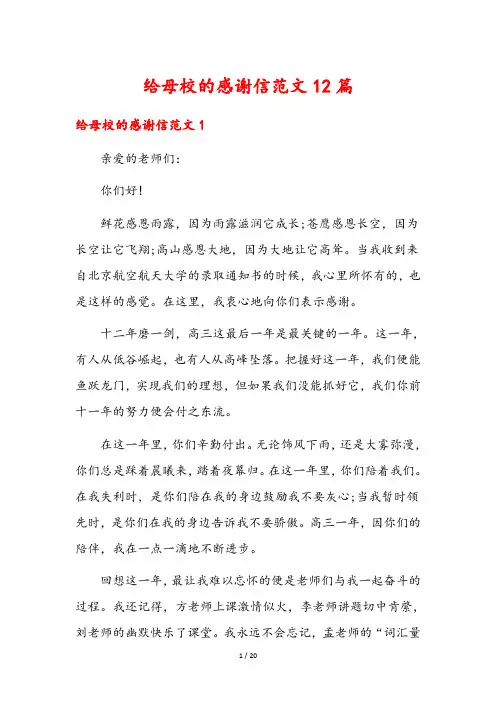 给母校的感谢信范文12篇