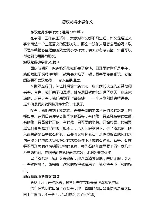 游双龙洞小学作文（通用103篇）