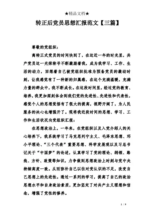 转正后党员思想汇报范文三篇】