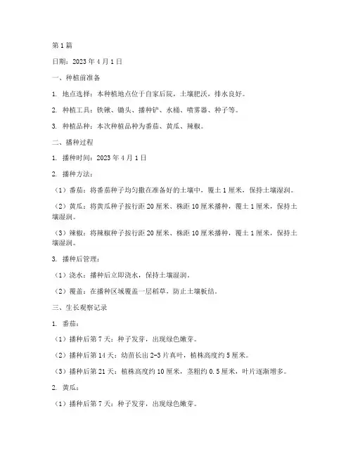 种植观察记录本内容(2篇)