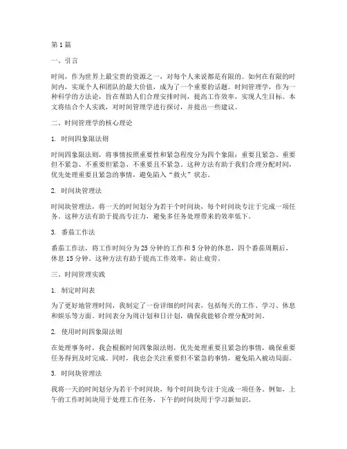 时间管理学实践报告(2篇)
