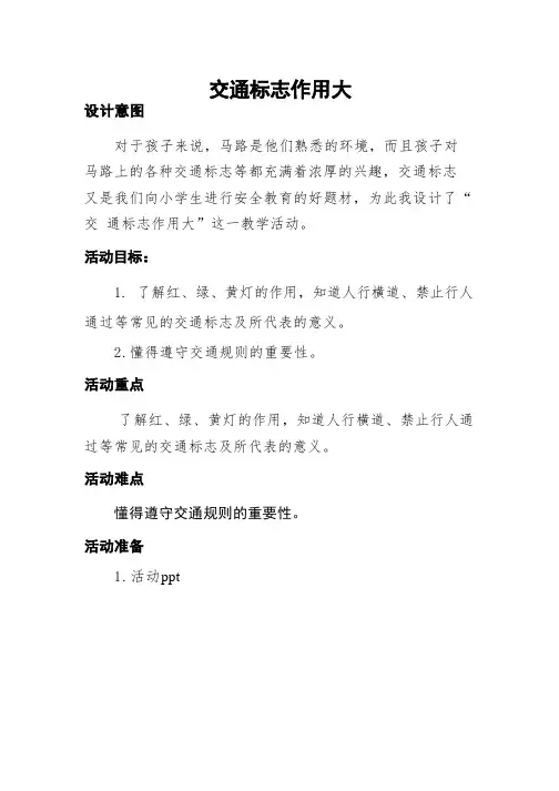 交通标志作用大(教案)一年级上册综合实践活动