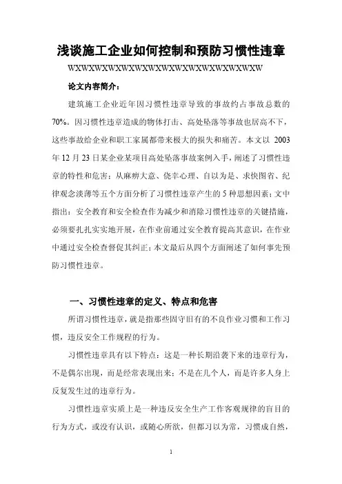 浅谈施工企业如何控制和预防习惯性违章