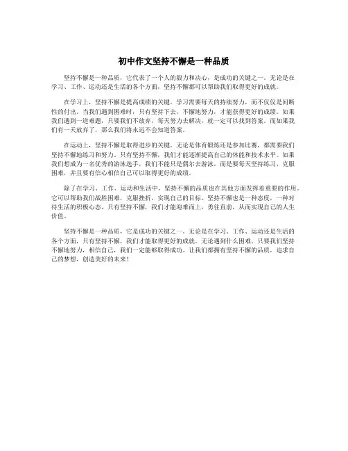 初中作文坚持不懈是一种品质