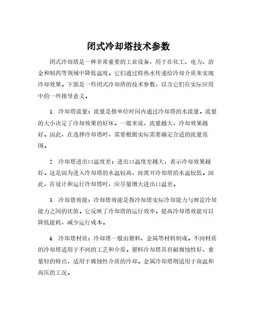闭式冷却塔技术参数