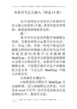 补集符号怎么输入(精选13篇)